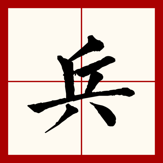 兵（汉语文字）