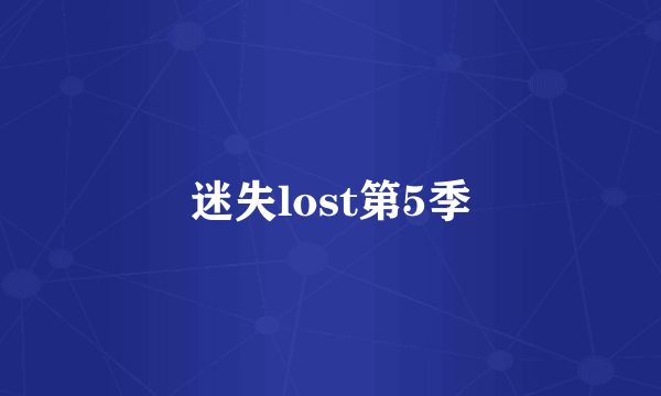 迷失lost第5季