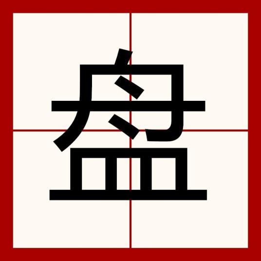 盘（汉语汉字）