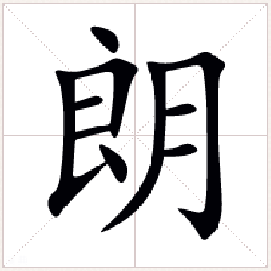 朗（汉语文字）