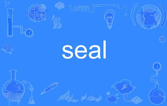 seal（英语单词）