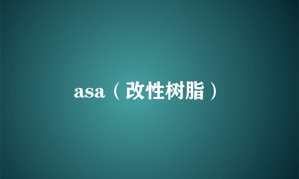 asa（改性树脂）