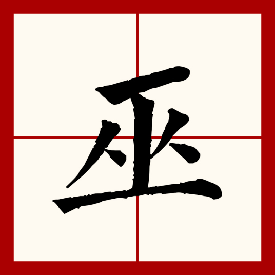 巫（汉语文字）