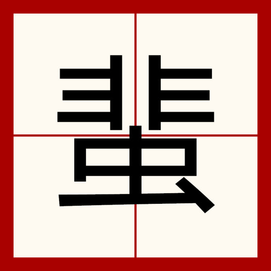 蜚（汉语文字）