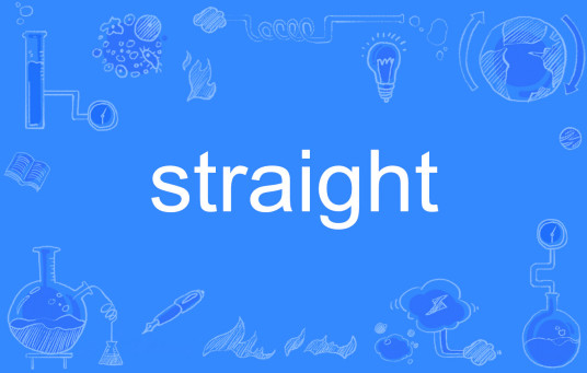 Straight（英文单词）