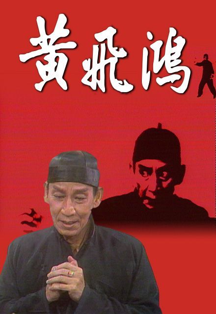 黄飞鸿（1976年关德兴主演电视剧）