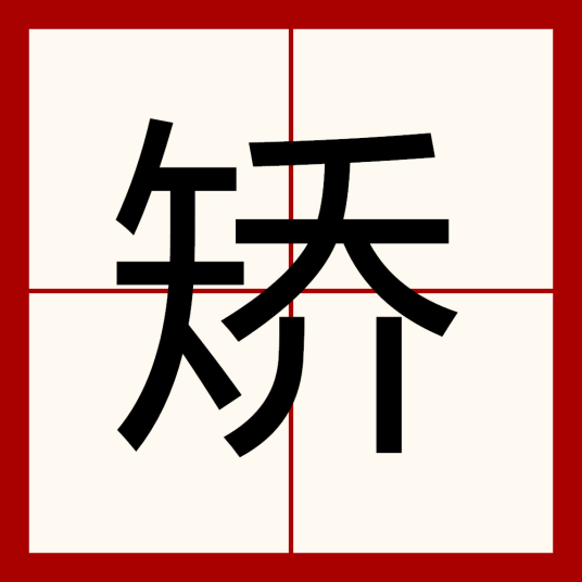 矫（汉字）