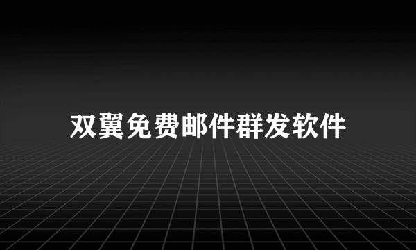 双翼免费邮件群发软件