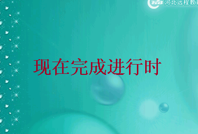 现在完成进行时