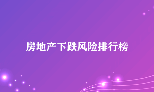 房地产下跌风险排行榜