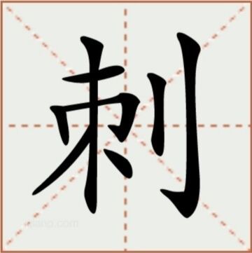 刺（汉语文字）