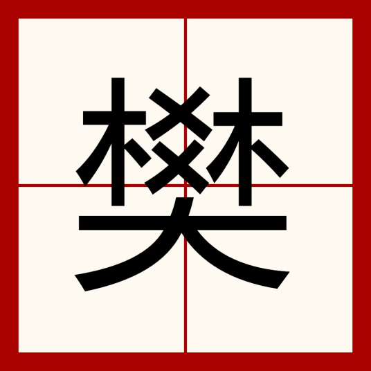 樊（汉语汉字）