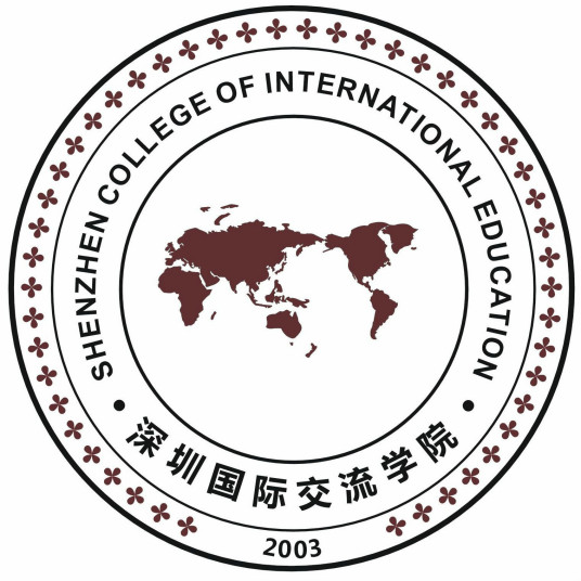 深圳国际交流学院