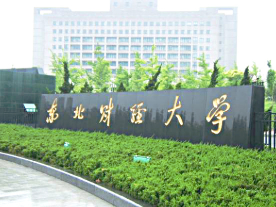 东北财经大学研究生院