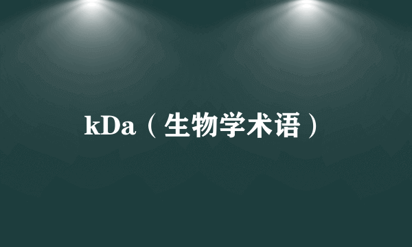 kDa（生物学术语）