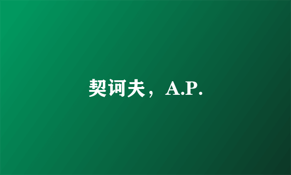 契诃夫，A.P.