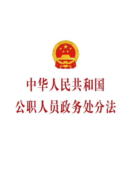 中华人民共和国公职人员政务处分法（中国法律）