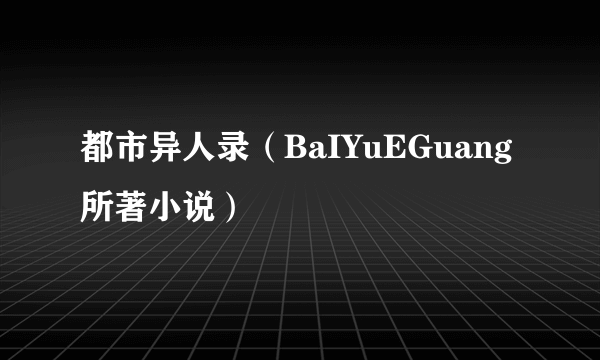 都市异人录（BaIYuEGuang所著小说）