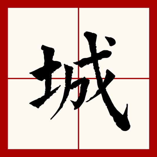 城（汉语文字）