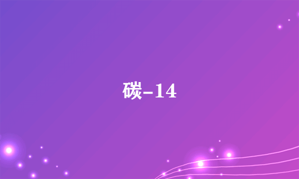 碳-14