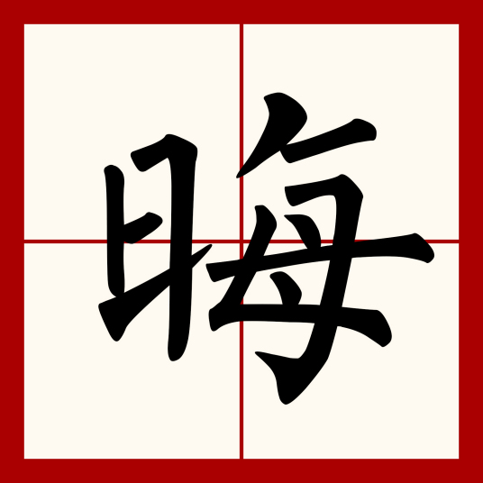 晦（汉字）