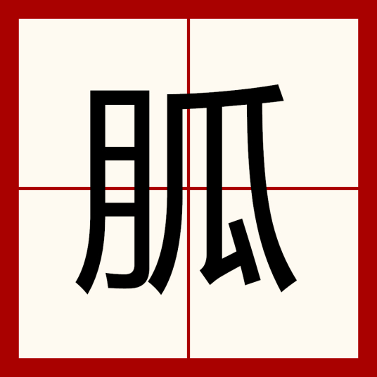 胍（汉字）