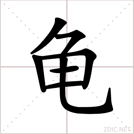 龟（汉语汉字）