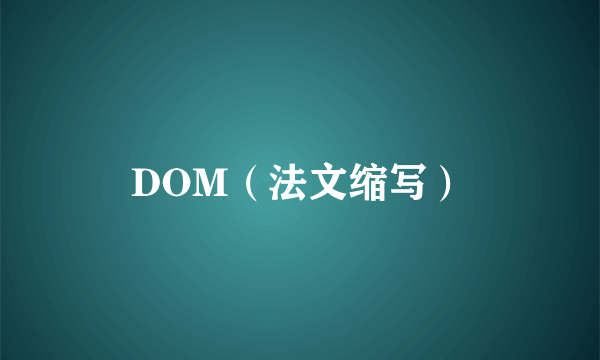 DOM（法文缩写）