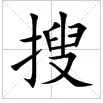 搜（汉字）