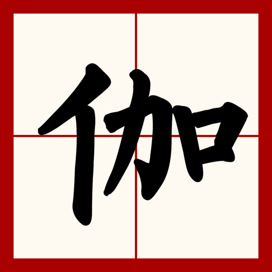 伽