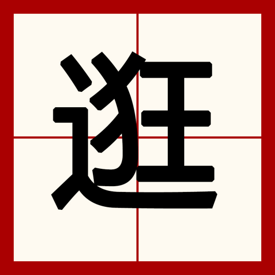 逛（汉字）