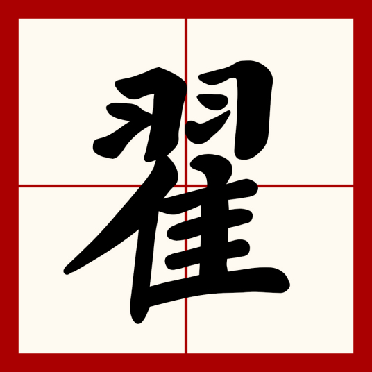 翟（汉语文字）