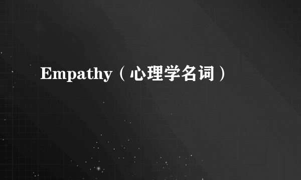 Empathy（心理学名词）