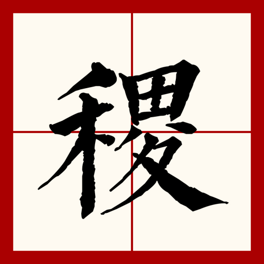 稷（汉语文字）