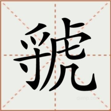 虢（汉语文字）