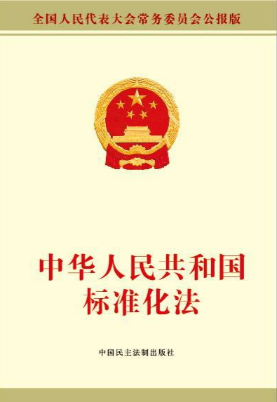 中华人民共和国标准化法（中国现行有效的经济法之一）