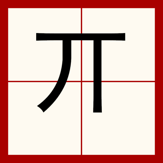 亓（汉字）