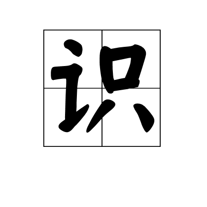 识（汉语汉字）