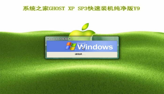 XP系统纯净版