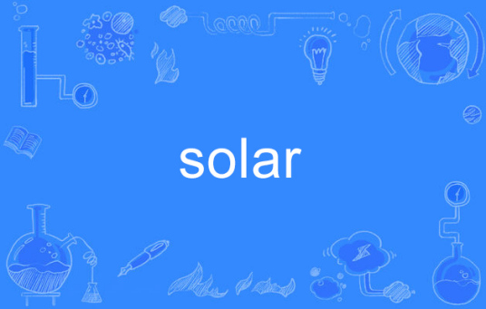 solar（英文单词）