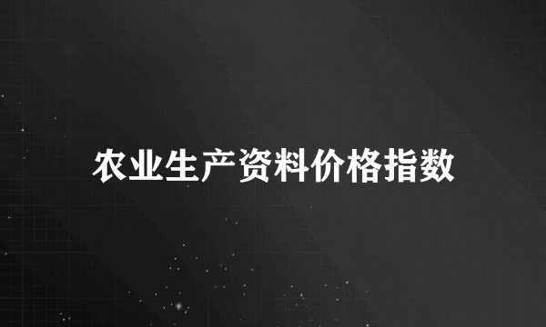 农业生产资料价格指数