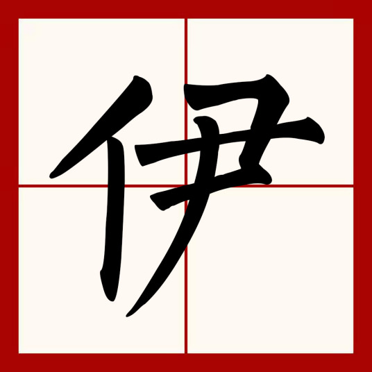 伊（汉语汉字）