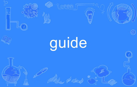 guide（英语单词）