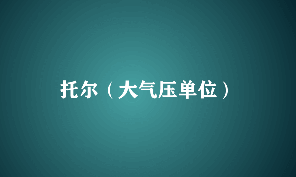 托尔（大气压单位）