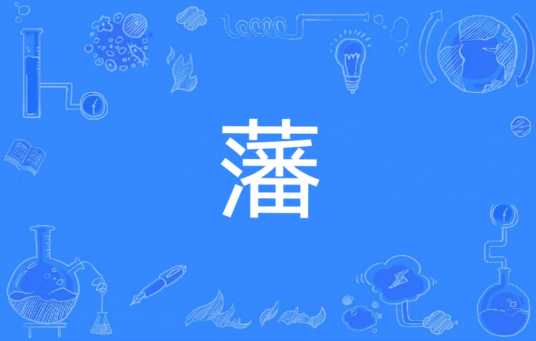 藩（汉语文字）