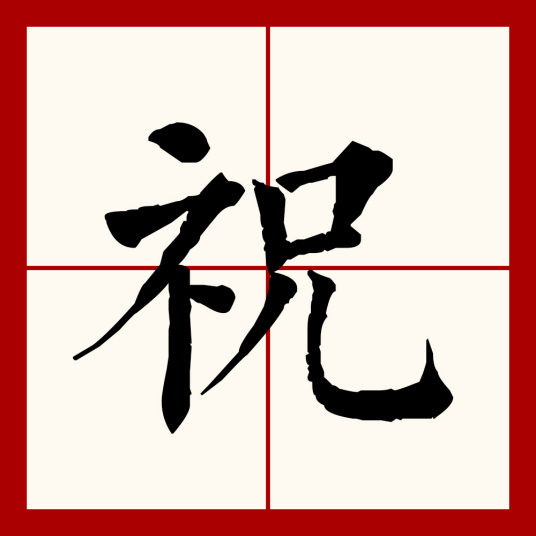 祝（汉语文字）