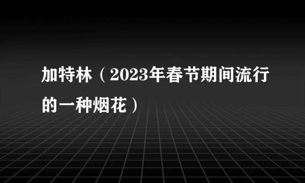 加特林（2023年春节期间流行的一种烟花）