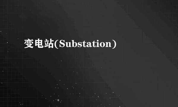 变电站(Substation)