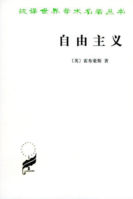 自由主义（1996年商务印书馆出版的图书）