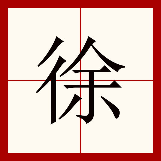 徐（汉语汉字）